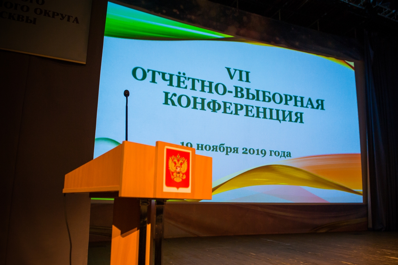 VII отчетно-выборная конференция ТПО ЮВАО